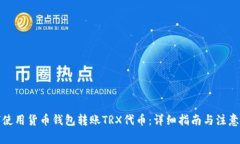 如何使用货币钱包转账T