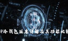 TP冷钱包版本详解及其功能