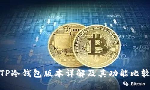 TP冷钱包版本详解及其功能比较