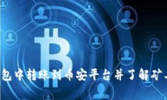 如何在TP钱包中转账到币安