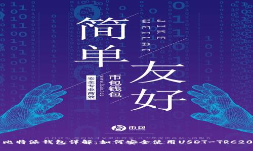 比特派钱包详解：如何安全使用USDT-TRC20
