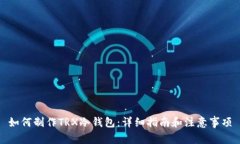 如何制作TRX冷钱包：详细