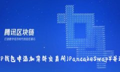 如何在TP钱包中添加薄饼交