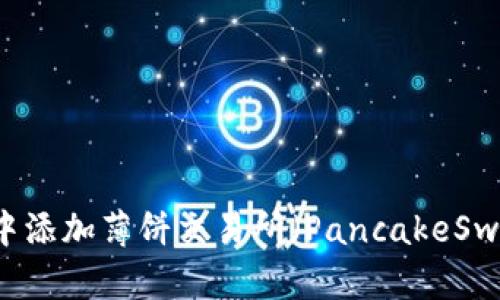 如何在TP钱包中添加薄饼交易所（PancakeSwap）并进行交易