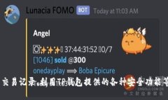   TP钱包使用指南：是否必
