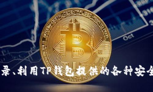   TP钱包使用指南：是否必须记住卡号？ / 
 guanjianci TP钱包, 钱包安全, 虚拟货币, 数字资产 /guanjianci 

概述：什么是TP钱包？
TP钱包是一个为用户提供数字资产管理服务的多功能钱包应用程序。用户可以在该平台上安全地存储、管理和交易各种虚拟货币和数字资产。TP钱包还提供了链上浏览、DApp应用连接、交易市场等各种功能，旨在为用户提供便捷的数字资产管理体验。

TP钱包的功能特点
TP钱包支持多种虚拟货币，包括但不限于比特币（BTC）、以太坊（ETH）及其它各种ERC20代币。用户可通过钱包直接进行购买、出售和交易，同时支持转账和收款。其安全性上，TP钱包采用了先进的加密技术，保护用户资产，确保用户的交易信息不会被外部侵害。
此外，TP钱包还集成了DApp浏览功能，用户可以通过钱包直接访问去中心化应用程序，进一步提升了其使用体验。用户不仅可以存储资产，同时也能够参与到区块链生态中去，获得更全面的收益。

网络安全与TP钱包
在使用TP钱包时，安全性是用户最为关心的问题之一。为了保护用户的数字资产，TP钱包在设计时就考虑到各种潜在的安全风险。钱包生成的私钥和助记词是用户访问其数字资产的关键，必须妥善保管。
如果用户遗失了私钥或助记词，便再也无法恢复钱包中的资产。因此，建议用户在创建钱包时，务必将助记词记录下来，并存放在安全的地方。同时，定期检查交易记录和账本，保持警觉，以防止任何可疑活动。

TP钱包账户与卡号的关系
在许多用户的印象中，TP钱包与传统的银行账户有着密切的联系。但实际上，TP钱包并不需要用户记住卡号，因为它并不是基于传统银行系统的。而是通过一套独立的区块链技术进行构建。
用户在TP钱包中的资金是以私钥和公钥的形式存在的。每个用户在创建TP钱包时都会生成相应的一对密钥，其中私钥是用来访问和控制账户资产的，而公钥则用于接收资金。因此，记住这些密钥组合是重要的，但不需要牢记任何特定的卡号。

TP钱包安全提示
为了最大限度地保护自己的数字资产，用户在使用TP钱包时应遵循以下安全提示：
ul
  li定期更新钱包应用程序，确保使用最新的安全补丁和功能。/li
  li在可信赖的网站和平台上下载TP钱包，避免使用未知来源的软件。/li
  li启用双重身份验证功能，增加账户的安全性。/li
  li在创建助记词时，不要储存在线上或任何联网的设备中，最好是写在纸上并妥善存放。/li
/ul

常见问题解答
ul
  liTP钱包的使用是否复杂？/li
  li如何恢复TP钱包？/li
  liTP钱包交易的费用是多少？/li
  liTP钱包是否支持法定货币？/li
  li如何提高TP钱包的安全性？/li
/ul

问答1：TP钱包的使用是否复杂？
很多用户在第一次接触TP钱包时会有“使用复杂”的顾虑。实际上，TP钱包在用户界面上进行了，旨在让用户能够在几分钟内完成设置。创建钱包的流程包括下载应用、设置密码、生成助记词等，一系列步骤都按照清晰的指引进行。
对于新手用户来说，最初接触数字货币时可能会感到不知所措，但TP钱包通过简化流程和提供详细的用户指南，有效降低了使用门槛。用户只需按照步骤进行操作，便可以轻松完成钱包的创建和资产的管理。
在用户使用过程中，TP钱包的界面友好，功能分类明确，不同的功能模块自然分开，用户也可以根据需要自由选择自己熟悉的板块，渐渐上手，不会造成额外的困扰。甚至一些新手用户表示，TP钱包的使用体验远超预期。

问答2：如何恢复TP钱包？
TP钱包为用户提供了便利的恢复机制。有些用户可能因为手机丢失、操作失误或者其他原因需要恢复钱包。在这种情况下，能够记住的私钥或助记词可帮助用户轻松恢复。具体来说，用户可以通过以下步骤进行钱包恢复：
ol
  li打开TP钱包应用，选择“恢复钱包”选项。/li
  li输入助记词，根据提示依次正确输入每个词语。/li
  li设置新密码，确保安全性。/li
/ol
完成后，用户可以重新进入自己的钱包，所有资产和交易记录都将被恢复。因此，拥有助记词是确保用户可持续管理和解决问题的关键。

问答3：TP钱包交易的费用是多少？
TP钱包交易费用是由区块链网络设定的，通常情况下，用户在进行交易时都需要支付一定的矿工费。该费用的高低取决于网络的拥堵状态，用户可根据自己的需求进行选择。在TP钱包内，用户可以看到不同网络状况下所需支付的费用，并进行相应的调整，从而选择最适合的交易时机。
也就是说，费用并不是固定的，它会随着区块链网络的忙碌程度而波动。在高峰期间，用户可能需要支付较高的手续费。在低谷期间，用户无需支付太多费用。不过，用户值得注意的是，即使是在最流行的交易所，费用也是很有竞争力的，因此在使用TP钱包进行交易时，保持关注市场动态更有助于选择最优的交易时机。

问答4：TP钱包是否支持法定货币？
TP钱包的功能主要集中在数字货币和虚拟资产的管理上，因此不直接支持法定货币的存储和交易。然而，用户可以通过其他平台将法定货币转换为虚拟货币，并在TP钱包中进行存储和管理。例如，一些交易所允许用户直接用法定货币购买比特币或以太坊等，加后者再转入TP钱包中进行管理。
这样一来，可以借助TP钱包来扩展自己的数字资产投资组合。但需要注意的是，在进行法定货币转换时，通常会产生一定的手续费，用户需提前了解，选择性价比更高的交易所和平台，同时在加密货币交易中要时刻研究市场波动，从而进一步提升交易的成功率。

问答5：如何提高TP钱包的安全性？
在使用TP钱包时，用户不仅要考虑方便性，更要关注钱包的安全性。以下是一些提高TP钱包安全性的方法：
ul
  li**定期备份助记词**：确保助记词得到妥善保管，并多做备份以免遗失。/li
  li**使用强而独特的密码**：创建强密码，并避免使用与其它账户相同的密码。/li
  li**启用两步验证**：若TP钱包支持双重身份验证，请务必启用，可以为账户添加额外一层保护。/li
  li**定期更新软件**：保持TP钱包应用程序和设备操作系统的最新版本，以获取最新的功能和安全补丁。/li
  li**警惕钓鱼攻击**：避免在不链接的网页中输入私钥及助记词，提高警惕，避免钓鱼诈骗。/li
/ul
通过以上这些小技巧，用户能够有效提升TP钱包的安全性，保护自己的虚拟资产免受攻击。

总结，TP钱包是一个提供便捷和安全的数字资产管理工具，但在使用过程中，用户也必须重视安全问题。通过合理管理助记词、定期检查交易记录、利用TP钱包提供的各种安全功能等用户能够有效提升安全性，确保数字财富的安全。