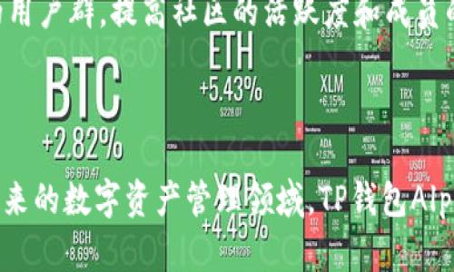   TP钱包Alpha：深入了解新兴数字货币的全貌 / 

 guanjianci TP钱包Alpha, 数字货币, 加密货币, 区块链技术 /guanjianci 

### 引言

在近年来，加密货币市场的迅猛发展使得许多人开始关注数字资产的投资与使用方式。在这一过程中，TP钱包Alpha作为一种新兴的数字货币，吸引了不少人的目光。本文将深入探讨TP钱包Alpha的背景、功能、市场表现以及未来的发展潜力。

### TP钱包Alpha的定义与背景

TP钱包Alpha是一种基于区块链技术的新型数字货币。它是TP钱包平台内的一种代币，用于促进用户在平台上进行交易、支付及各种金融活动。TP钱包本身是一款多功能数字资产钱包，旨在为用户提供安全、便捷的数字资产管理服务。

TP钱包于2018年正式推出，自推出以来便受到了广泛关注。其核心理念是为用户提供一个安全、去中心化的环境，以便于交易和管理各种数字资产。TP钱包Alpha作为其代币，旨在进一步增强平台的生态系统。

### TP钱包Alpha的特性

#### 1. 安全性

TP钱包Alpha充分利用区块链技术的去中心化特性，确保用户资产的安全性。所有的交易信息都经过加密处理，用户的私钥仅存储在他们的设备上，避免了因中心化造成的风险。

#### 2. 便捷性

用户通过TP钱包Alpha可以轻松进行数字资产的转账、充值、提现等操作。同时，TP钱包的界面友好，支持多种语言，使得全球的用户都可以便利地使用它。

#### 3. 生态系统

TP钱包Alpha的引入使得TP钱包平台的生态系统更加丰富。用户可通过持有Alpha代币享受平台提供的各类服务，如交易手续费折扣、参与平台的投票及决策等。

### TP钱包Alpha的市场表现

TP钱包Alpha一经推出，便受到市场的广泛关注。其市场表现受到多重因素的影响，包括整体市场趋势、用户基础的增长以及项目团队的运营能力等。

1. **市场趋势**：在整个加密货币市场的带动下，TP钱包Alpha的价格也展现出增长的潜力。尤其在区块链技术日渐成熟的背景下，用户对安全便捷的数字资产管理需求不断增加，为TP钱包Alpha的市场表现提供了良好的土壤。

2. **用户增长**：TP钱包的用户数量不断攀升，推动了TP钱包Alpha的使用需求。通过不断用户体验和增加新功能，TP钱包成功吸引了大量用户，让TP钱包Alpha在市场上逐渐占据一席之地。

3. **团队与开发**：TP钱包的开发团队具有丰富的行业经验和技术实力，他们在推动TP钱包Alpha的开发与推广方面发挥了重要作用。团队的透明度和积极性使得用户更愿意选择信任TP钱包Alpha。

### TP钱包Alpha的未来展望

随着区块链技术的持续发展和数字货币市场的渐趋成熟，TP钱包Alpha未来的前景却是充满希望的。

1. **技术创新**：TP钱包Alpha团队将不断探索技术创新，为用户提供更多便捷和安全的服务。例如，未来可能会加入更多的链上功能，增强用户使用体验。

2. **合作伙伴关系**：TP钱包Alpha积极寻求与其他区块链项目和金融机构的合作，借助合作夯实生态基础。通过拓展合作伙伴关系，TP钱包Alpha能够扩大用户基础和应用场景。

3. **市场推广**：团队将加大市场推广力度，通过活动、宣传等方式提高TP钱包Alpha的知名度和认可度。此外，计划推出更多的教育内容及培训，帮助用户更好地理解加密货币和区块链技术。

### 常见问题解答

为了更好地了解TP钱包Alpha，下面列出了一些用户可能关注的问题，并详细进行解答。

#### 1. TP钱包Alpha与其他加密货币的区别是什么？

TP钱包Alpha与其他主流加密货币如比特币、以太坊等在核心理念、技术架构和应用场景上都有所不同。首先，TP钱包Alpha主要作为TP钱包平台的本土代币，其目的是促进平台生态的发展。相比之下，比特币则更侧重作为一种价值储存的手段，而以太坊则是一个支持智能合约的去中心化平台。

其次，TP钱包Alpha的安全性和便捷性是其最大优势。由于TP钱包的设计理念注重用户体验，好比把复杂的区块链操作简单化，这使得即使是对加密领域一无所知的用户，也能快速上手并体验到数字资产管理的乐趣。

此外，TP钱包Alpha的市场定位也更为灵活，通过充分利用TP钱包的用户基础，其应用场景包括但不限于支付、转账、投票等。这种灵活性无疑为TP钱包Alpha开辟了更广阔的发展空间。

#### 2. 如何安全地存储和使用TP钱包Alpha？

安全存储和使用TP钱包Alpha是每位用户都应该重视的问题。以下是一些务实的建议：

1. **选择合适的钱包**：确保选择安全可靠的钱包，推荐使用TP钱包自身提供的移动端或桌面端钱包，因其本身集成了多重保护机制。

2. **备份私钥**：一定要妥善备份自己的私钥。私钥是访问数字资产的唯一凭证，丢失后无法恢复。用户可以将私钥记录在纸上，或使用硬件钱包进行存储。

3. **启用双因素认证**：如果使用交易平台或者其他相关服务，尽量启用双因素认证，以增加账户的安全性。

4. **避免钓鱼网站**：在进行交易或使用TP钱包Alpha时，确保访问的是官方网站，避免点击未知来源的链接，从而减少钓鱼攻击的风险。

#### 3. TP钱包Alpha未来的潜力如何？

TP钱包Alpha未来的潜力取决于多个因素，包括市场需求、技术进步、用户增长等。首先，随着数字资产在全球范围的普及，TP钱包Alpha所针对的市场需求将日益增加。此外，TP钱包作为一个已建立的生态系统，将为Alpha代币注入更多活力，使其在实际应用中得到广泛的测试和接受。

其次，技术创新也将为TP钱包Alpha提供强大的动力。团队计划不断改进TP钱包的功能，新增智能合约、链上投票等功能，都将进一步提升用户的参与感和归属感，使TP钱包Alpha的应用场景更加丰富多样。正因如此，TP钱包Alpha的未来前景广阔，发展潜力巨大。

#### 4. 如何投资TP钱包Alpha？

投资TP钱包Alpha时，用户需要关注以下几点：

1. **研究市场**：首先需对加密货币市场有基本的了解，包括市场走势、政策法规等。这将帮助用户判断TP钱包Alpha的投资风险。

2. **选择合适的交易平台**：选择支持TP钱包Alpha交易的正规交易平台。这些平台通常会提供一定的交易量和流动性，有助于用户顺利进行交易。

3. **制定投资策略**：进行深入分析后，用户应制定合理的投资策略，包括买入时机、持有周期、止损止盈等，确保在投资的全过程中采取谨慎态度。

4. **关注项目进展**：定期关注TP钱包Alpha的官方公告和社区动态，及时获取相关信息，以便调整投资策略。

#### 5. 如何参与TP钱包的社区和发展？

参与TP钱包的社区和发展，可以通过以下渠道：

1. **加入社交媒体平台**：TP钱包在多个社交媒体平台上设有官方账号，如Twitter、Telegram等，用户可以通过关注官方账号获取最新动态和社区讨论。

2. **参与线上活动**：TP钱包不定期会举办各种线上活动，比如空投、问答等，用户可以积极参与，增加与其他爱好者的互动。

3. **反馈建议**：用户可以通过社区渠道向团队反馈产品使用中的问题和建议，帮助团队改进产品。

4. **学习与分享**：参与社区学习和分享，加深对TP钱包及数字货币的理解。用户还可以自己撰写相关的文章或视频，分享给更大的用户群，提高社区的活跃度和成员的参与感。

### 结语

TP钱包Alpha作为一款新兴的数字货币，以其独特的优势和广泛的应用前景，正在逐渐被越来越多的用户所认可。我们可以期待在未来的数字资产管理领域，TP钱包Alpha将发挥更为重要的作用。希望本文能帮助到对TP钱包Alpha感兴趣的用户，助力他们更好地理解和参与到这一充满潜力的项目中。