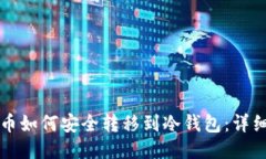 比特币如何安全转移到冷