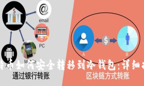 比特币如何安全转移到冷钱包：详细指南