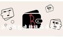如何解决TP钱包中转账的币