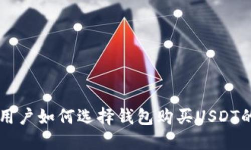 马来西亚用户如何选择钱包购买USDT的全面指南