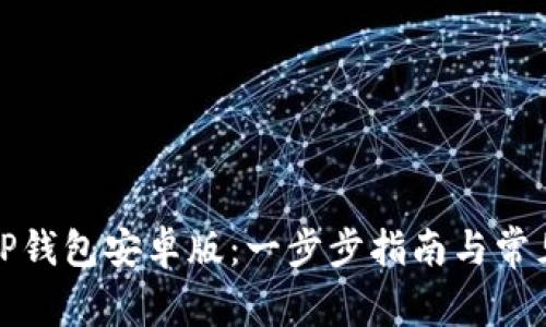 如何下载TP钱包安卓版：一步步指南与常见问题解答