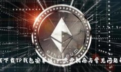 如何下载TP钱包安卓版：一