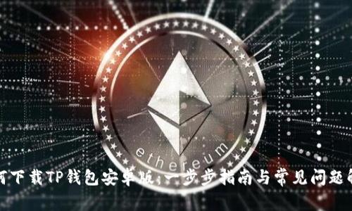 如何下载TP钱包安卓版：一步步指南与常见问题解答