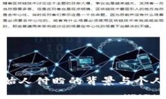tp钱包创始人付盼的背景与