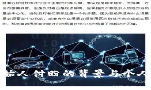 tp钱包创始人付盼的背景与个人信息揭秘