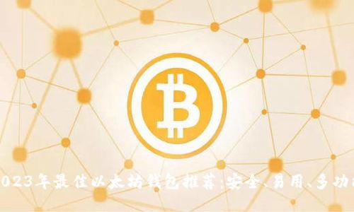 2023年最佳以太坊钱包推荐：安全、易用、多功能