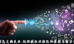 TP钱包兑换失败：处理授权