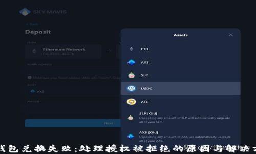 
TP钱包兑换失败：处理授权被拒绝的原因与解决方案