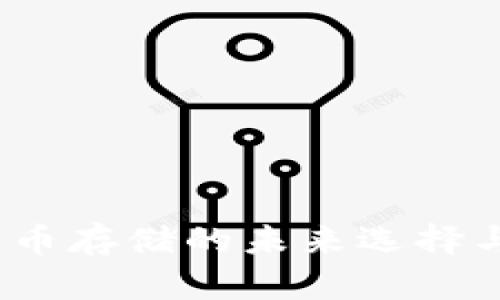 脑钱包：比特币存储的未来选择与安全性分析