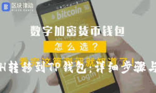 如何将ETH转移到TP钱包：详细步骤与注意事项