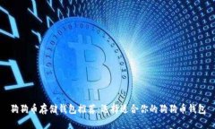 狗狗币存储钱包推荐：选