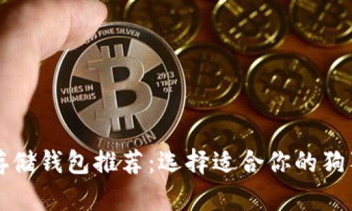 狗狗币存储钱包推荐：选择适合你的狗狗币钱包