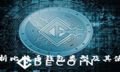 全面解析比特币钱包类型