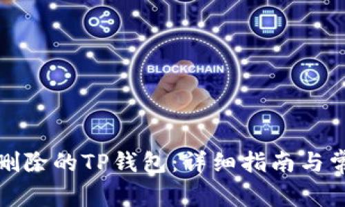 如何恢复被删除的TP钱包：详细指南与常见问题解答