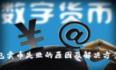 TP钱包卖币失败的原因及解