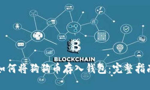 如何将狗狗币存入钱包：完整指南