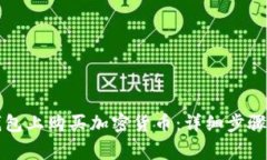 如何在TP钱包上购买加密货