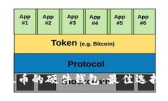 全面解析SOL币的硬件钱包