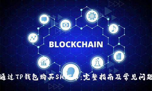 如何通过TP钱包购买SHIT币：完整指南及常见问题解答