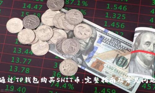 如何通过TP钱包购买SHIT币：完整指南及常见问题解答