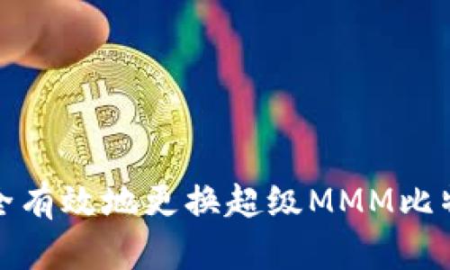 如何安全有效地更换超级MMM比特币钱包