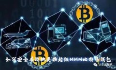 如何安全有效地更换超级