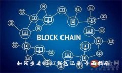  如何查看USDT钱包记录：全