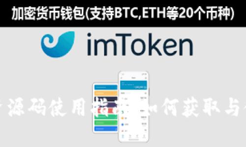 TP钱包资源码使用指南：如何获取与使用详解