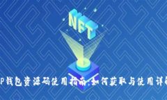 TP钱包资源码使用指南：如