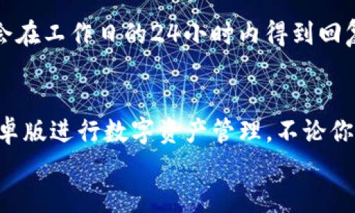 jiaotiTP钱包安卓版下载：轻松管理你的数字资产/jiaoti
TP钱包, 安卓钱包, 数字资产, 加密货币/guanjianci

引言
在如今数字经济蓬勃发展的时代，数字资产的管理变得尤为重要。TP钱包作为一款功能强大的数字资产管理工具，以其安全、便捷的特性而受到越来越多用户的青睐。通过TP钱包，用户可以轻松管理多种加密货币，实现一站式的数字资产存储和交易。

TP钱包简介
TP钱包是一款全面支持多种数字货币的手机钱包应用，用户可以通过它来收发、存储各种加密货币，包括但不限于比特币、以太坊、Ripple等。TP钱包是一款去中心化的钱包，用户拥有私钥，完全控制自己的资产。无论你是加密货币的新手还是老手，TP钱包都能为你提供舒适的使用体验。

TP钱包的核心功能
TP钱包提供了丰富的核心功能，使用户可以轻松管理其数字资产。以下是TP钱包的核心功能：
ul
    li多币种支持：TP钱包支持多种主流数字货币，用户可以在同一个钱包中管理不同的资产。/li
    li安全性高：TP钱包采用多重加密技术，确保用户的资产安全。/li
    li去中心化管理：用户掌握自己的私钥，无需信任任何第三方。/li
    li便捷的交易：用户可以通过TP钱包进行快速的交易操作，支持一键转账。/li
    li用户友好的界面：TP钱包提供简洁直观的用户界面，方便各类用户导航。/li
/ul

如何下载TP钱包安卓版
下载TP钱包安卓版非常简单。首先，用户可以通过TP钱包的官方网站或者主流的安卓应用商店进行下载。确保下载源的安全，避免下载到恶意软件。
以下是下载步骤：
ol
    li打开手机的应用商店（如Google Play）或者TP钱包的官网。/li
    li在搜索框中输入“TP钱包”，找到对应的应用。/li
    li点击“下载”按钮，等待应用下载完成。/li
    li安装应用，打开TP钱包，按照引导完成注册和钱包设置。/li
/ol

如何使用TP钱包管理数字资产
下载并安装TP钱包后，用户可以通过以下步骤管理自己的数字资产：
ol
    listrong创建钱包：/strong首次使用TP钱包的用户需要创建一个新钱包，设置强密码，并务必备份助记词。确保备份信息的安全，因为失去助记词将无法找回资产。/li
    listrong导入钱包：/strong如果用户之前已有其他钱包，可以通过助记词或私钥导入TP钱包。/li
    listrong接收数字资产：/strong获取你的钱包地址，用于接收比特币等数字货币。用户可以直接复制地址，也可以生成二维码。/li
    listrong发送数字资产：/strong用户可以通过输入接收人的钱包地址和数量，轻松完成加密货币的发送。/li
    listrong查看资产：/strong在钱包首页，用户可以查看所有持有的数字资产，实时更新的价格给出市场动态。/li
/ol

TP钱包的安全性分析
在数字资产日益受到重视的今天，安全性成为用户最关心的问题之一。TP钱包采取了多种安全措施来保护用户的资产：
ul
    listrong私钥控制：/strongTP钱包不保存用户的私钥，用户完全掌握自己的私钥，任何人无法访问用户的资产。/li
    listrong多重签名技术：/strong对于某些交易，TP钱包支持多重签名，提高资产安全性。/li
    listrong定期更新：/strongTP钱包团队会定期对应用进行安全更新，防止潜在的安全威胁。/li
/ul

TP钱包与其他钱包的对比
市场上有许多数字钱包，TP钱包的竞争对手包括Coinbase、BitPay等。TP钱包的区别在于以下几点：
ul
    listrong多样化的币种支持：/strongTP钱包支持更多的数字资产，为用户提供了更广阔的交易选择。/li
    listrong去中心化特性：/strong用户的私钥掌握在自己手中，而非由中心化的机构托管。/li
    listrong用户体验：/strongTP钱包界面友好，易于上手，功能便捷，尤其适合新手用户。/li
/ul

TP钱包用户常见问题解答
许多用户在使用TP钱包时可能会遇到一些问题。以下是常见问题及详细解答：

1. 如何找回丢失的TP钱包？
丢失TP钱包有可能是因设备丢失或应用被卸载。若用户做好了密码和助记词的备份，找回钱包将相对简单。
在找到设备或重新下载TP钱包后，按照以下步骤找回钱包：
ol
    li打开TP钱包，选择“导入钱包”选项。/li
    li输入备份的助记词，设置新密码。/li
    li完成导入后，钱包中的资产将会恢复。/li
/ol
若没有备份助记词，找回钱包基本上是不可能的。因此，在使用TP钱包时，一定要注意保管助记词和密码，透露给其他人会使资产面临风险。

2. TP钱包的交易手续费是多少？
TP钱包的交易手续费根据不同的区块链网络而有所不同。一般来说，可以在发起交易前查看手续费的预估值。选择较低手续费的时机，可以提高交易的成本效益。
值得一提的是，用户可以自主设置交易的手续费，较高的手续费能加速交易确认速度，而较低的手续费则可能导致交易延迟，甚至失败。

3. TP钱包支持哪些加密货币？
TP钱包支持多种主流和小众的加密货币，确保用户能够方便地管理其资产。具体支持的货币包括但不限于：
ul
    li比特币（BTC）/li
    li以太坊（ETH）/li
    liRipple（XRP）/li
    li莱特币（LTC）/li
    li以及更多ERC20代币等。/li
/ul
用户可以在TP钱包中添加或删除不同的数字货币，以实现个性化的管理方式。

4. TP钱包是否安全？
安全性是TP钱包的一大卖点。TP钱包保证用户的私钥不被收集和存储。用户只需在设备上备份助记词，便可以重新掌控自己的资产。
此外，TP钱包还支持多重签名、密码保护等多重安全措施。通过这些功能，用户可以确保自己的数字资产在不同情况下都能保持安全。

5. TP钱包的客户支持如何？
TP钱包为用户提供了一系列客户支持渠道。用户可以通过官方社区、邮件支持、社交媒体等多种渠道获得帮助。
若遇到技术问题或账户问题，用户可通过TP钱包的官方文档、常见问题解答（FAQ）等资料先行查阅，若仍需帮助，建议直接联系客户支持团队。通常会在工作日的24小时内得到回复，确保用户的问题能尽快解决。

总结
TP钱包是管理加密货币的优秀工具，凭借其去中心化、安全性高、功能强大以及用户友好的界面，成为越来越多用户的首选钱包应用。下载TP钱包安卓版进行数字资产管理，不论你是新手还是老手，都能享受到数字金融带来的便利和乐趣。同时，在使用过程中，注重安全性和本金保护，是每一个用户需要牢记并自觉执行的原则。
现在就下载TP钱包开始你的数字资产管理之旅吧！
