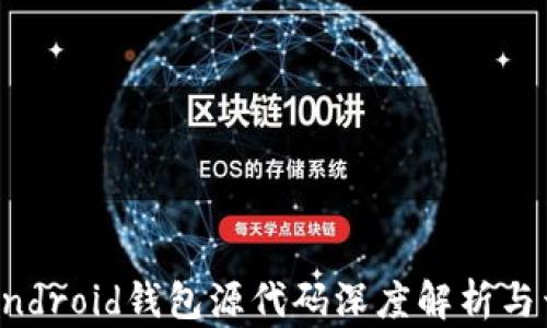 
比特币Android钱包源代码深度解析与开发指南