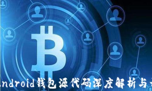 
比特币Android钱包源代码深度解析与开发指南