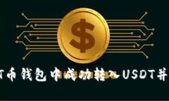 如何在HT币钱包中成功转入