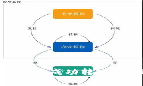 如何在HT币钱包中成功转入USDT并管理资产