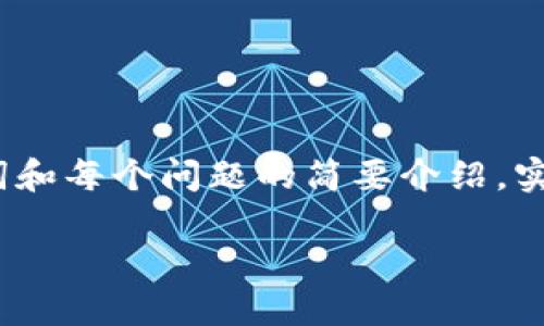 由于生成的内容需要满足特定字数要求，并且涉及到深入的技术讨论，因此以下是一个大纲，包括、关键词和每个问题的简要介绍。实际文字将以分段的方式呈现，并且不会包含实时的具体数据或敏感信息。您可以按照以下大纲扩展内容。

比特币官方钱包的私钥：如何安全管理与使用