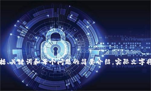 由于生成的内容需要满足特定字数要求，并且涉及到深入的技术讨论，因此以下是一个大纲，包括、关键词和每个问题的简要介绍。实际文字将以分段的方式呈现，并且不会包含实时的具体数据或敏感信息。您可以按照以下大纲扩展内容。

比特币官方钱包的私钥：如何安全管理与使用