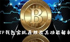 TP钱包实现原理及其功能解