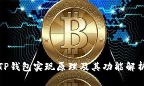 TP钱包实现原理及其功能解析