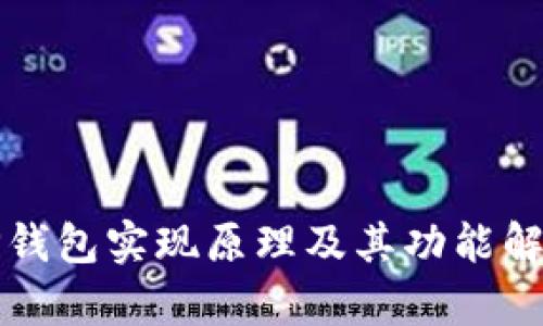 TP钱包实现原理及其功能解析